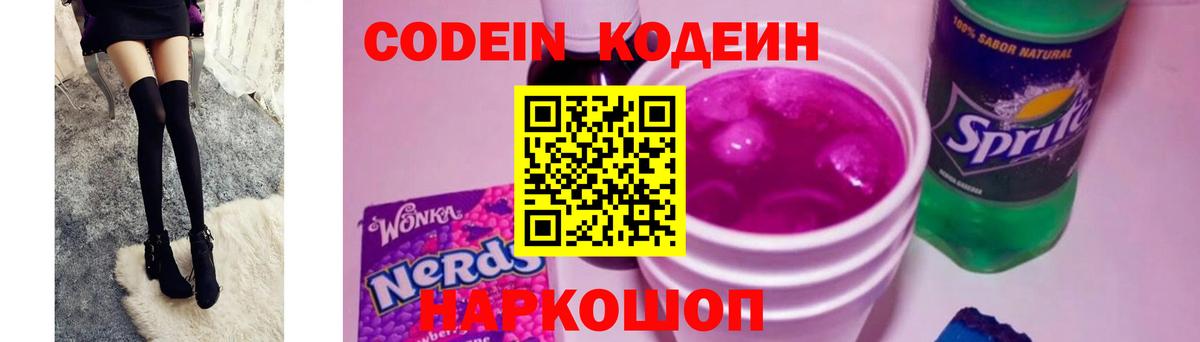 Волоколамск  Codein Purple Drank  Кодеиновый сироп Lean напиток Lean (лин)  Вход с VPN 